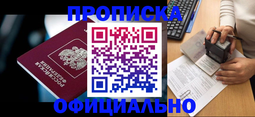 прописка штамп в Астраханской области